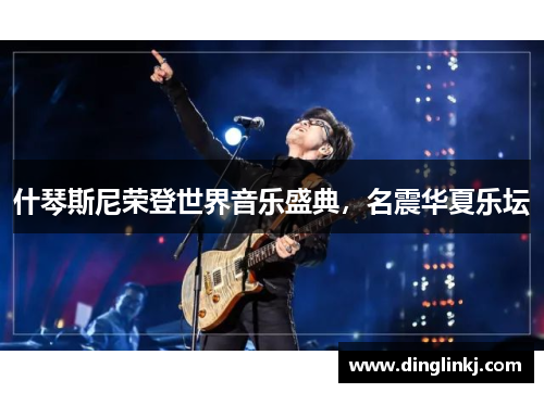什琴斯尼荣登世界音乐盛典，名震华夏乐坛