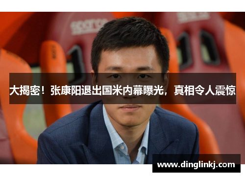大揭密！张康阳退出国米内幕曝光，真相令人震惊