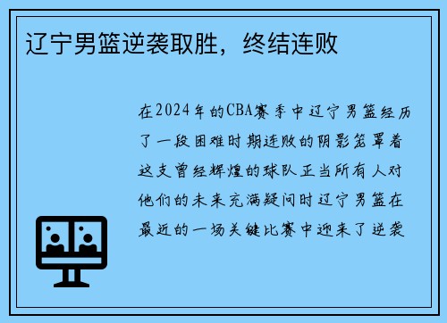 辽宁男篮逆袭取胜，终结连败