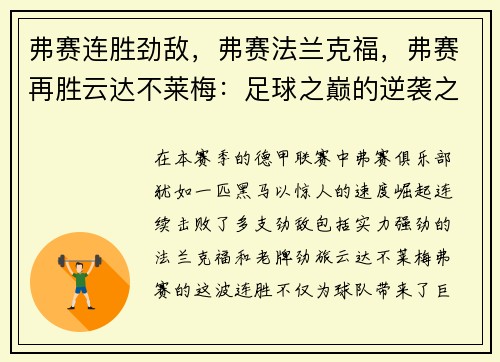 弗赛连胜劲敌，弗赛法兰克福，弗赛再胜云达不莱梅：足球之巅的逆袭之路