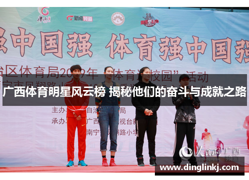 广西体育明星风云榜 揭秘他们的奋斗与成就之路