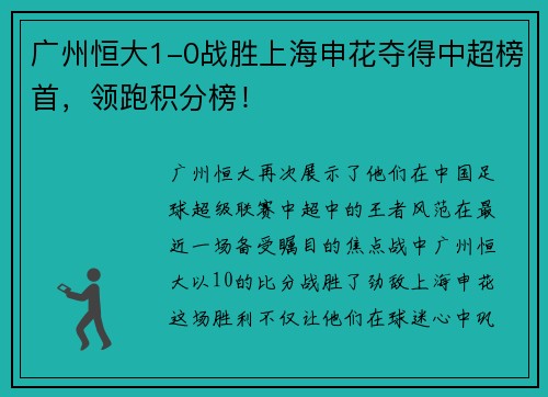 广州恒大1-0战胜上海申花夺得中超榜首，领跑积分榜！