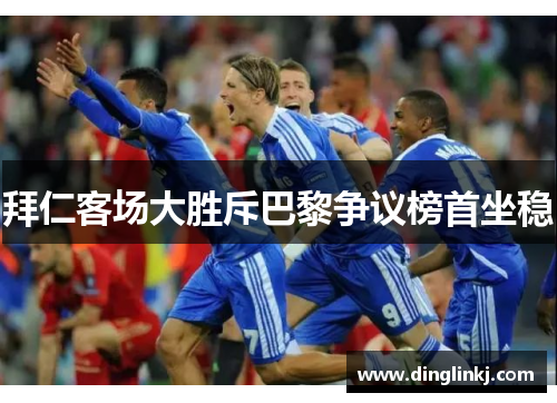 拜仁客场大胜斥巴黎争议榜首坐稳