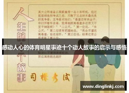 感动人心的体育明星事迹十个动人故事的启示与感悟