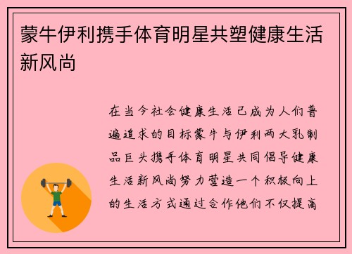 蒙牛伊利携手体育明星共塑健康生活新风尚