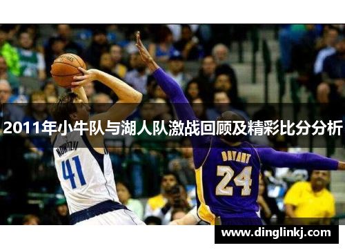 2011年小牛队与湖人队激战回顾及精彩比分分析