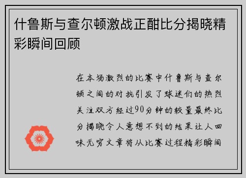 什鲁斯与查尔顿激战正酣比分揭晓精彩瞬间回顾