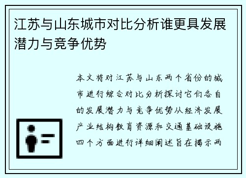 江苏与山东城市对比分析谁更具发展潜力与竞争优势