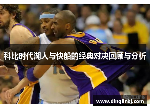 科比时代湖人与快船的经典对决回顾与分析