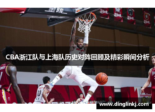 CBA浙江队与上海队历史对阵回顾及精彩瞬间分析