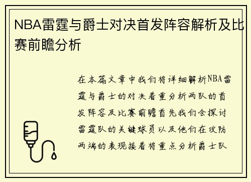 NBA雷霆与爵士对决首发阵容解析及比赛前瞻分析