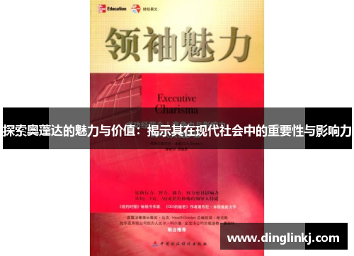 探索奥蓬达的魅力与价值：揭示其在现代社会中的重要性与影响力