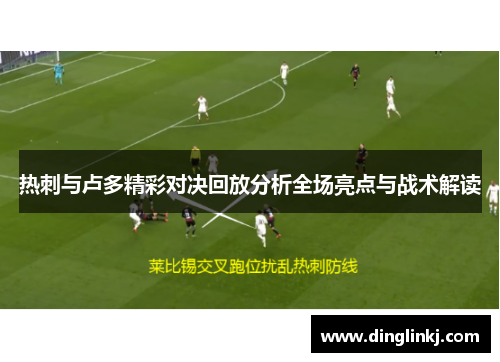 热刺与卢多精彩对决回放分析全场亮点与战术解读