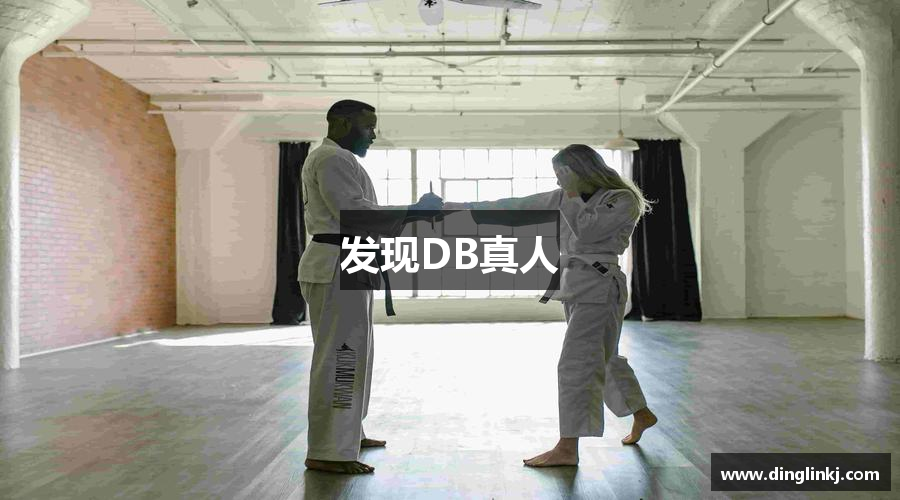 发现DB真人